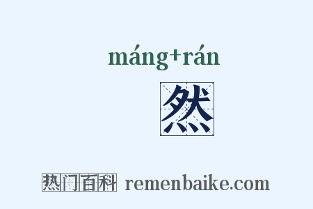 尨然是什么意思的图片